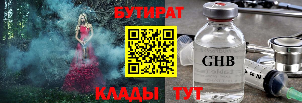 БУТИРАТ оксибутират Сочи