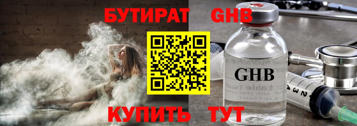 БУТИРАТ оксибутират  Вход с VPN  Сочи 